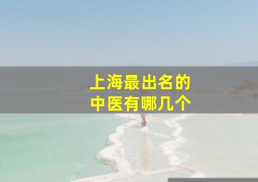 上海最出名的中医有哪几个