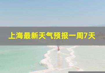 上海最新天气预报一周7天