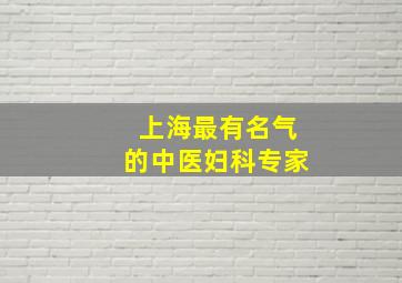 上海最有名气的中医妇科专家