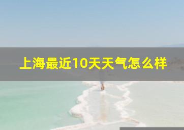 上海最近10天天气怎么样