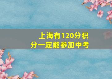 上海有120分积分一定能参加中考