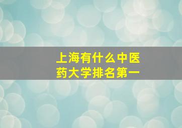 上海有什么中医药大学排名第一