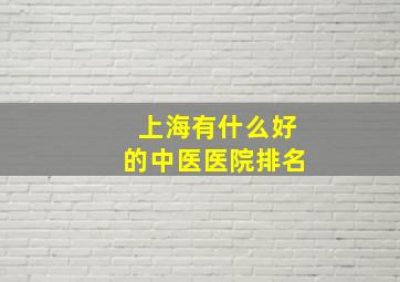 上海有什么好的中医医院排名