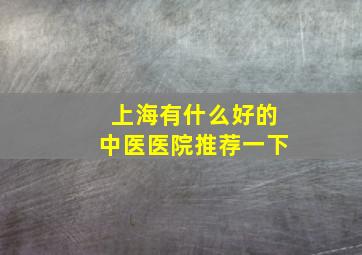 上海有什么好的中医医院推荐一下