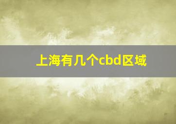 上海有几个cbd区域