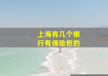 上海有几个银行有保险柜的