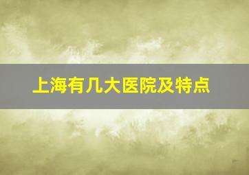 上海有几大医院及特点