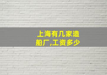 上海有几家造船厂,工资多少