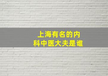 上海有名的内科中医大夫是谁