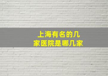 上海有名的几家医院是哪几家