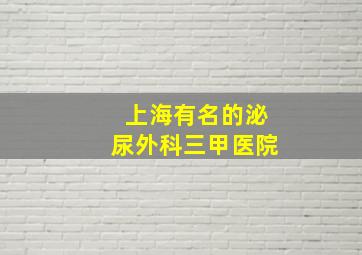 上海有名的泌尿外科三甲医院