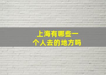 上海有哪些一个人去的地方吗