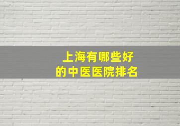 上海有哪些好的中医医院排名