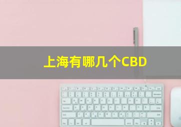 上海有哪几个CBD