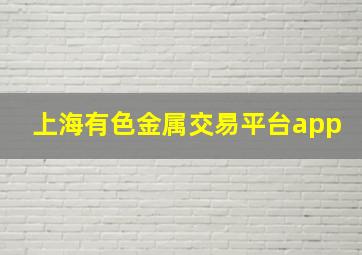 上海有色金属交易平台app