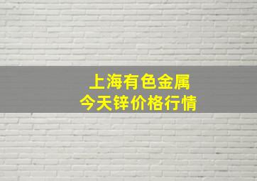 上海有色金属今天锌价格行情