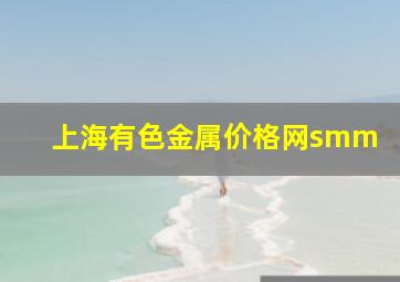 上海有色金属价格网smm