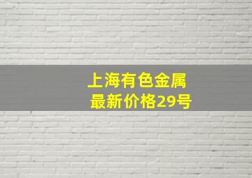 上海有色金属最新价格29号