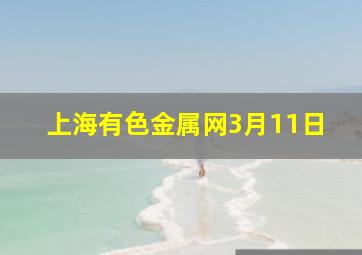 上海有色金属网3月11日