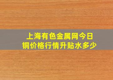 上海有色金属网今日铜价格行情升贴水多少