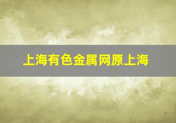 上海有色金属网原上海