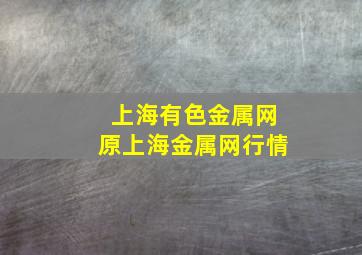 上海有色金属网原上海金属网行情