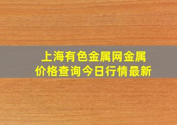 上海有色金属网金属价格查询今日行情最新