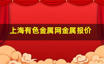 上海有色金属网金属报价