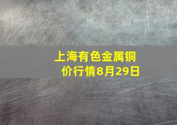 上海有色金属铜价行情8月29日