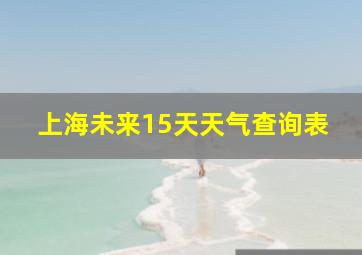 上海未来15天天气查询表