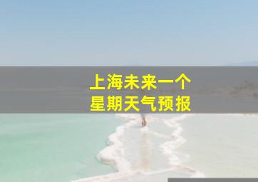 上海未来一个星期天气预报