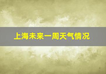 上海未来一周天气情况