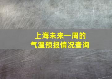 上海未来一周的气温预报情况查询