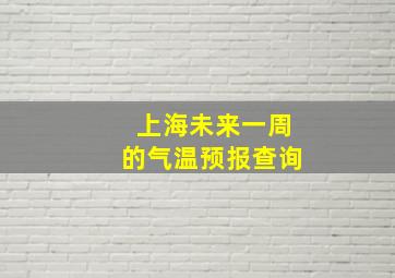 上海未来一周的气温预报查询