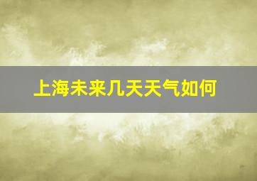 上海未来几天天气如何