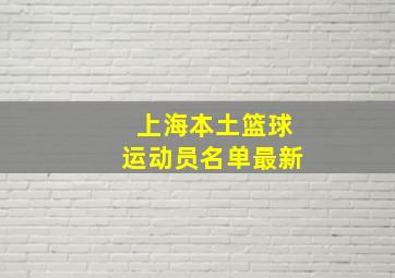 上海本土篮球运动员名单最新