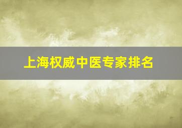 上海权威中医专家排名