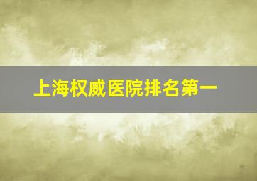 上海权威医院排名第一