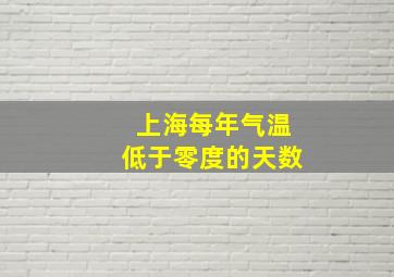 上海每年气温低于零度的天数