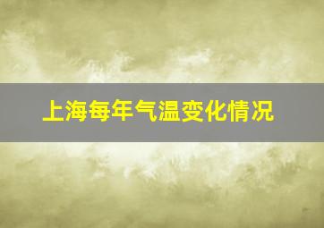 上海每年气温变化情况