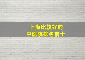 上海比较好的中医院排名前十