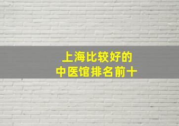 上海比较好的中医馆排名前十