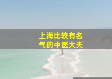 上海比较有名气的中医大夫