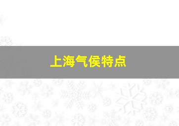 上海气侯特点