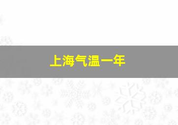 上海气温一年