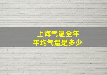 上海气温全年平均气温是多少