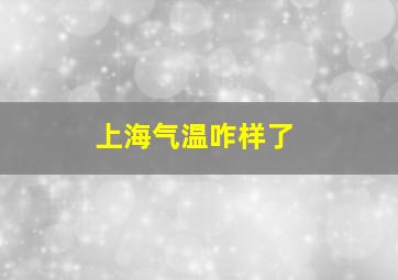 上海气温咋样了