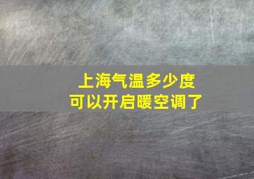 上海气温多少度可以开启暖空调了