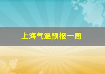 上海气温预报一周