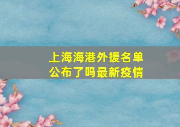 上海海港外援名单公布了吗最新疫情